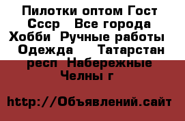 Пилотки оптом Гост Ссср - Все города Хобби. Ручные работы » Одежда   . Татарстан респ.,Набережные Челны г.